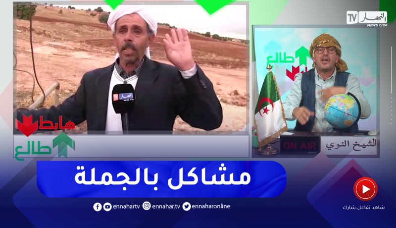 طالع هابط: الشيخ النوي يكشف مشاكل الفلاح مع المياه ويبعث برسالة للمسؤولين