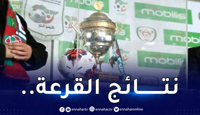 نتائج قرعة الدور الـ32 من منافسة كأس الجمهورية