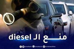 منع إستيراد السيارات ديزل diesel .. هذه هي الفئة المعنية فقط