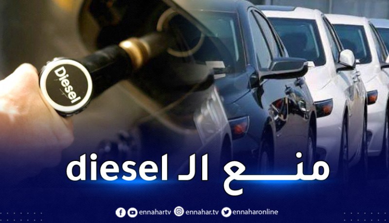 منع إستيراد السيارات ديزل diesel .. هذه هي الفئة المعنية فقط