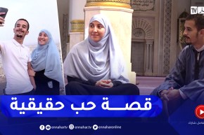 في الحلوة والمرة: أسماء وبلال.. قصّة حب تتحوّل من حلم إلى حقيقة
