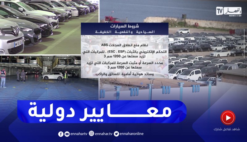 مركبات مجهزة بأحدث تقنيات السلامة.. واحد من شروط استيراد السيارات الجديدة