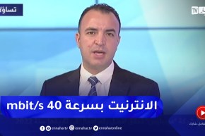 شوقي بوخزاني: سرعة خدمة التدفق العالي جدا للإنترنيت ستصل إلى 40 ميغابايت في الثانية