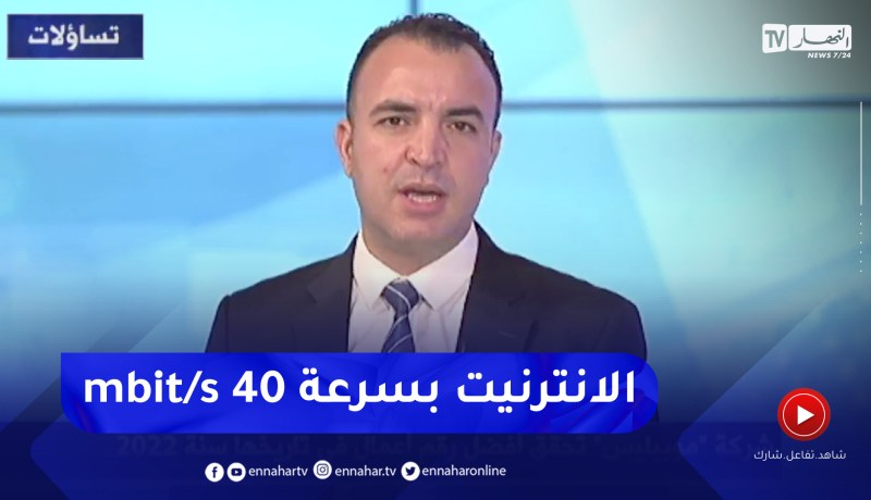 شوقي بوخزاني: سرعة خدمة التدفق العالي جدا للإنترنيت ستصل إلى 40 ميغابايت في الثانية