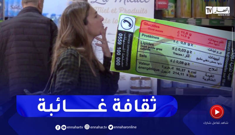 معرفة نسبة السكر في المواد الغذائية.. ثقافة غائبة عند بعض الجزائريين