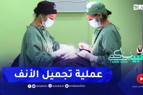 طبيبكم: عملية تجميل الأنف.. مراحل العملية ونتائجها