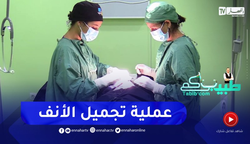 طبيبكم: عملية تجميل الأنف.. مراحل العملية ونتائجها