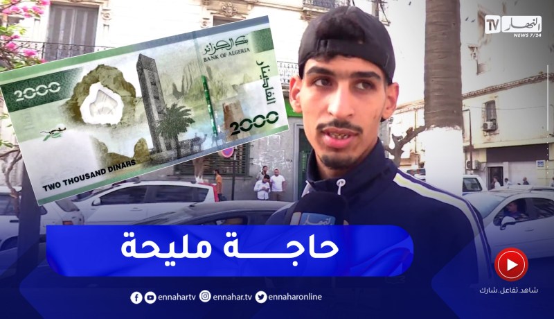 2000 دج و50دج الجديدتين.. جزائريون يبدون إعجابهم