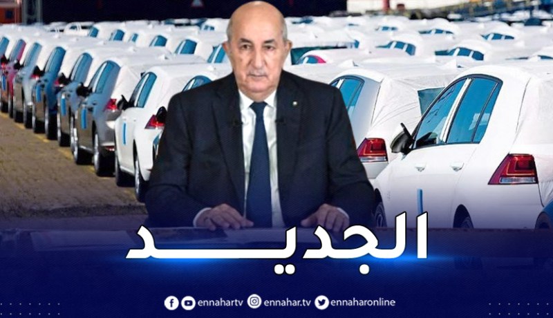 رئيس الجمهورية يحدد تاريح نشر دفتر الشروط الخاصّ بالمصنّعين ووكلاء بيع السيارات