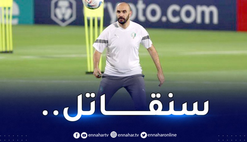 الركراكي:”كرواتيا تملك مودريتش ونحن نملك زياش وحكيمي”