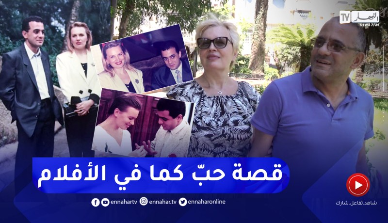 فالحلوة والمرة: قصة حب إستثنائية بين جزائري وروسية
