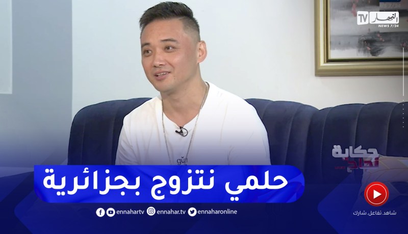 إبراهيم الشنوي: هدفي الزواج بجزائرية وعيش حياتي في الجزائر