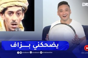 إبراهيم الشنوي يمـ.وت على الممثل “صالح أوقروت” ويقلده في أغنية “جا الماء نوض تعمر”