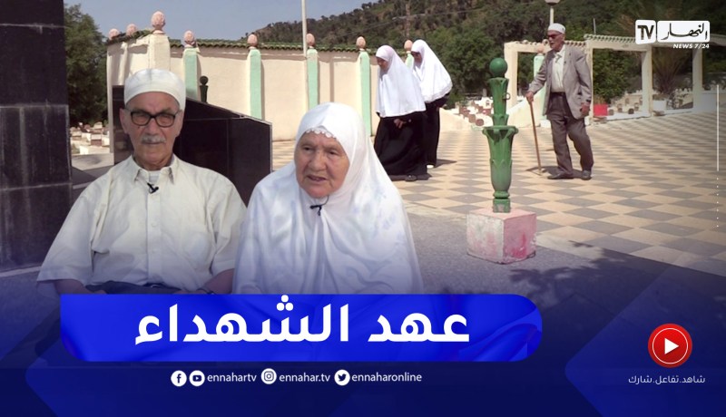 فالحلوة والمرة: زوجان مجاهدان يستذكران أيام الثورة التحريرية ويستحضران مشاهد الماضي