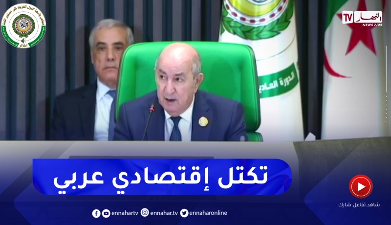 الرئيس تبون: علينا بناء تكتل إقتصادي عربي منيع يحفظ مصالحنا المشتركة مع تحديد الأولويات