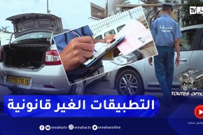 toutes options: المحشر وغرامات مالية لممارسة نشاط نقل الأشخاص عن طريق تطبيقات VTC