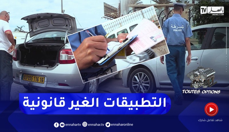 toutes options: المحشر وغرامات مالية لممارسة نشاط نقل الأشخاص عن طريق تطبيقات VTC