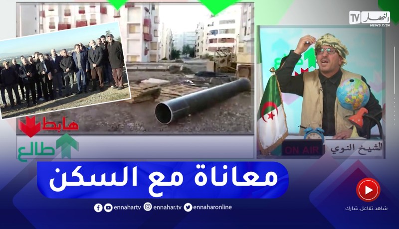 طالع هابط: سكنات جاهزة من 2013 بميلة ساكنين فيهم الحمام .. وسكان الرويبة يطالبون برخصة بناء