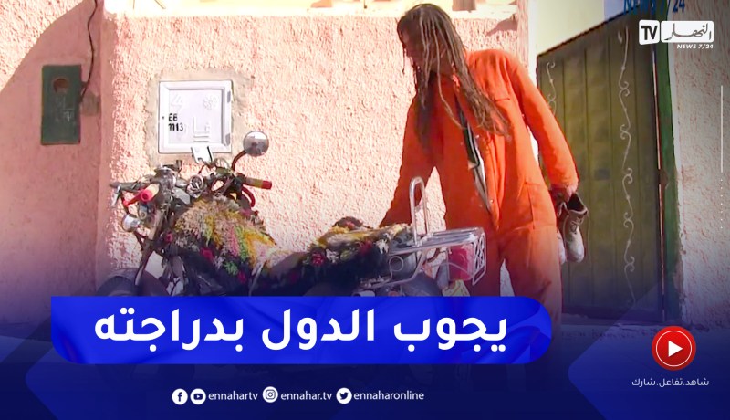 الرحالة مخطار العربي.. يجوب مختلف الولايات والدول العربية بدراجته النارية