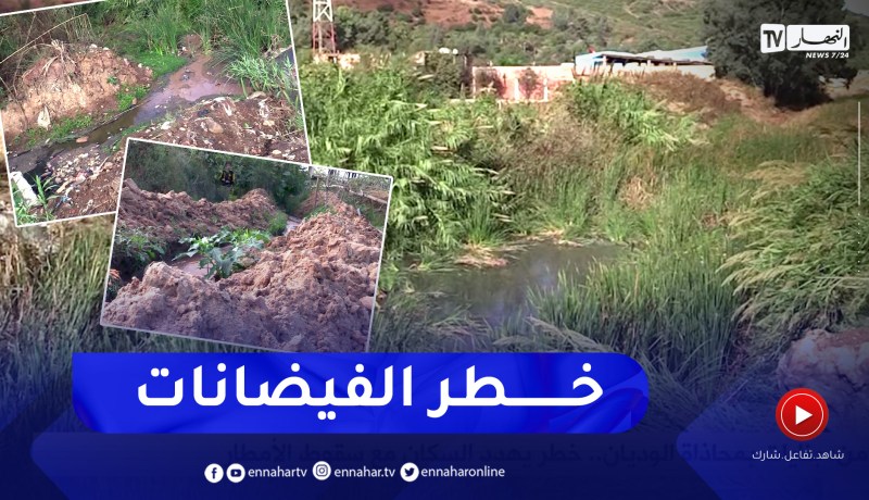 بنايات بمحاذات الوديان.. خطر يهدد السكان مع سقوط الأمطار