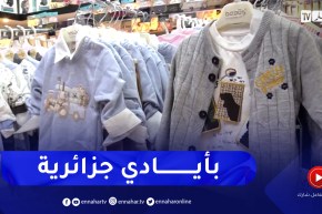 الملابس الشتوية.. صنع في الجزائر يحاول فرض نفسه