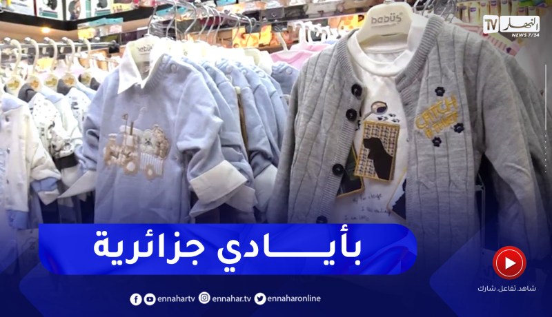 الملابس الشتوية.. صنع في الجزائر يحاول فرض نفسه
