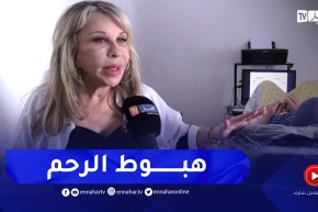 هبوط الرحم والاعضاء مرض يحول حياة جزائريات إلى جحيم