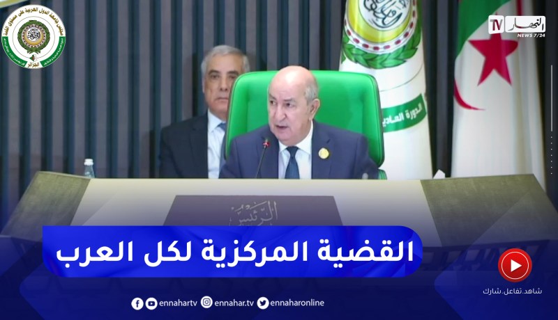 الرئيس تبون: في ظل الأوضاع الدولية الراهنة القضية الفلسطينية ستبقى القضية المركزية للعالم العربي