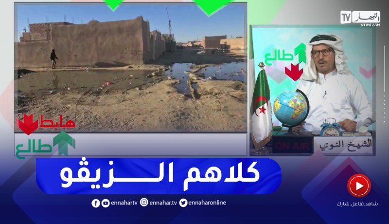 “طالع هابط: مشاهد صـ.ـادمة.. “سكان برج باجي مختار غارقين في الزيڨو