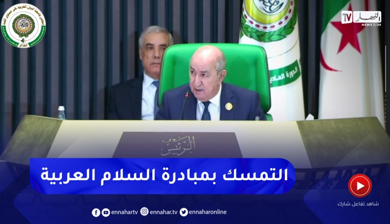 الرئيس تبون: يتعين علينا التحرك في ظل عجز مجلس الأمن والأمم المتحدة والتمسك بمبادرة السلام العربية
