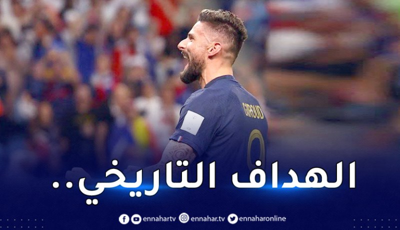 مونديال قطر.. جيرو يُعادل هنري ويقود بطل العالم لقهر أستراليا