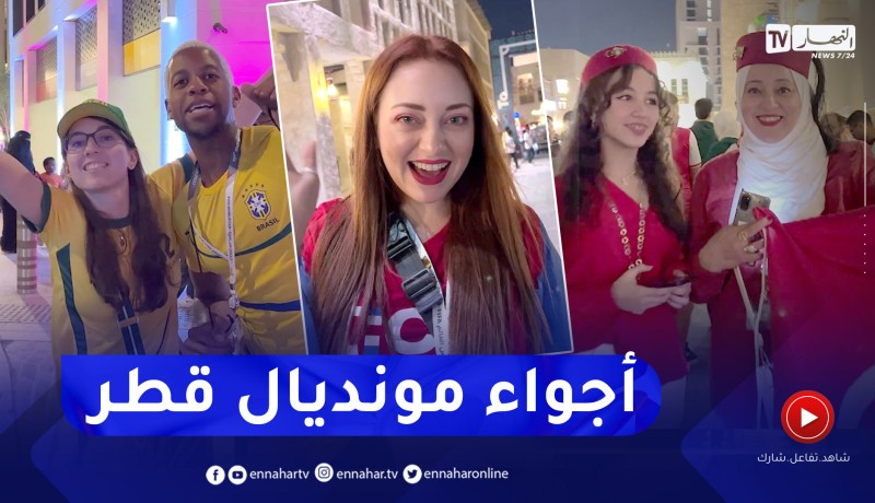 بعدسة النهار.. اجواء خيالية لمونديال قطر في منطقة المشجعين