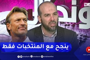 حسين آشيو: مشكل الجزائريين أنهم يفتحون “القديم” ونقولها ونعاودها.. “رونار” تاع منتخبات وليس أندية