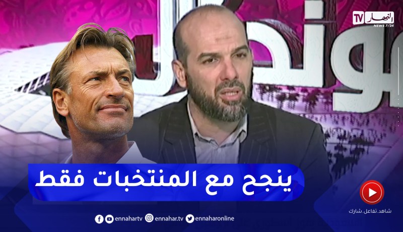 حسين آشيو: مشكل الجزائريين أنهم يفتحون “القديم” ونقولها ونعاودها.. “رونار” تاع منتخبات وليس أندية