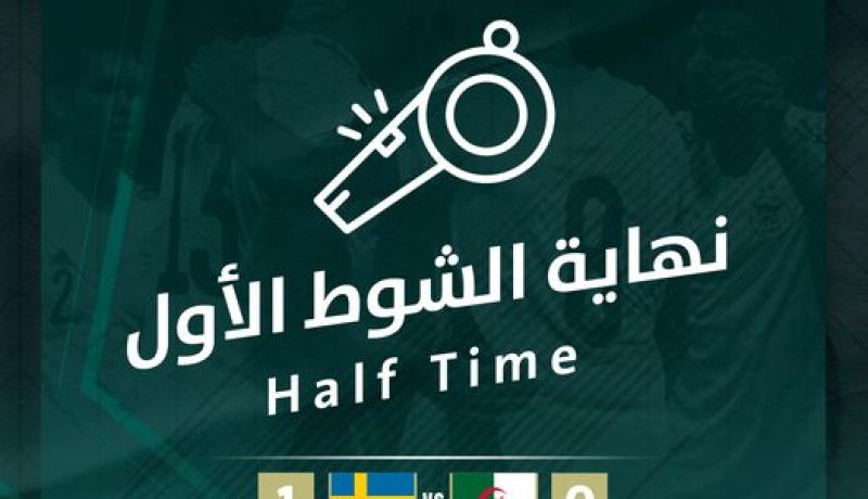 المنتخب الوطني ينهي الشوط الأول بهزيمة أمام السويد