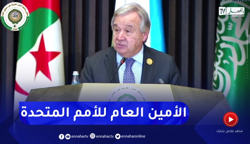 كلمة الأمين العام للأمم المتحدة أنطونيو غوتيريش في القمة العربية