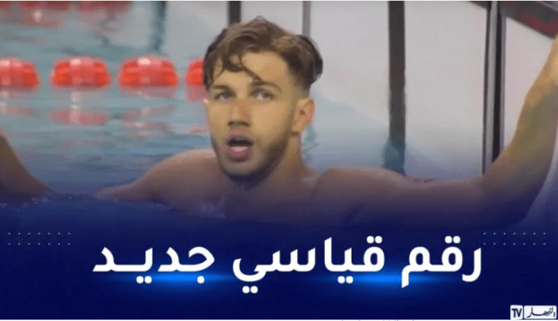 صيود يحطم الرقم القياسي الجزائري لسباق 100 متر على الصدر