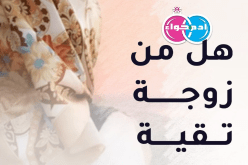 شاب غاية أحلام وردية إلى جانب زوجة صالحة