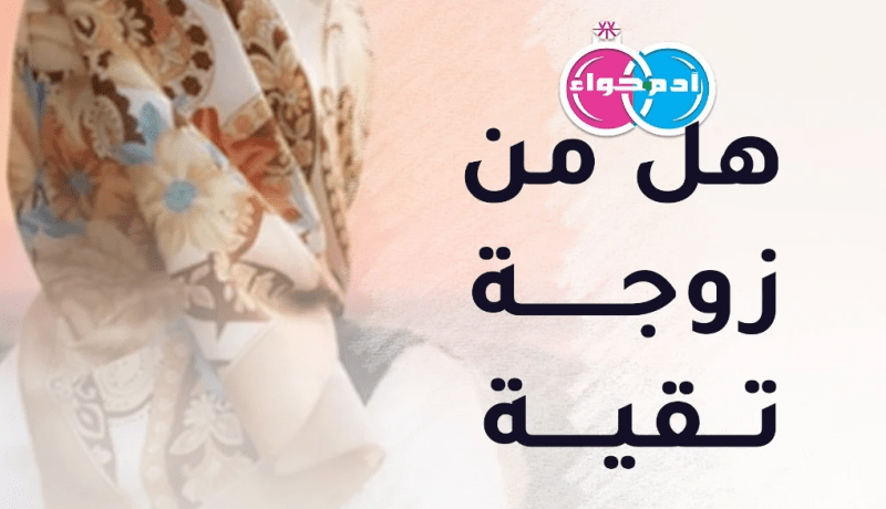 شاب غاية أحلام وردية إلى جانب زوجة صالحة