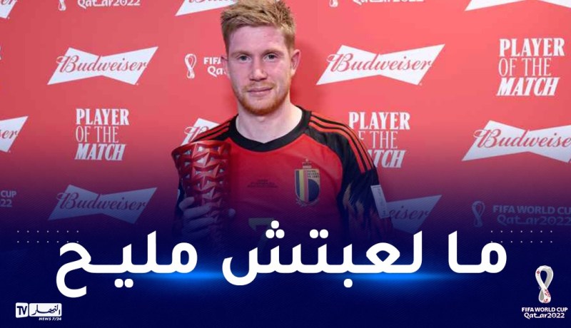 ديبروين: “لا أعلم لماذا فزت بجائزة أفضل لاعب عن مواجهة كندا”