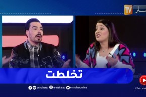 “تخلطت بين سامية طبوش ويحيى طبيش وهي الاخيرة تغادر الستوديو بسبب كلمة “استغباء