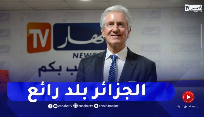 السفير الفرنسي: الجزائر بلد جميل جدا وفيه طبيعة خلابة وساحرة وثري بالثقافات