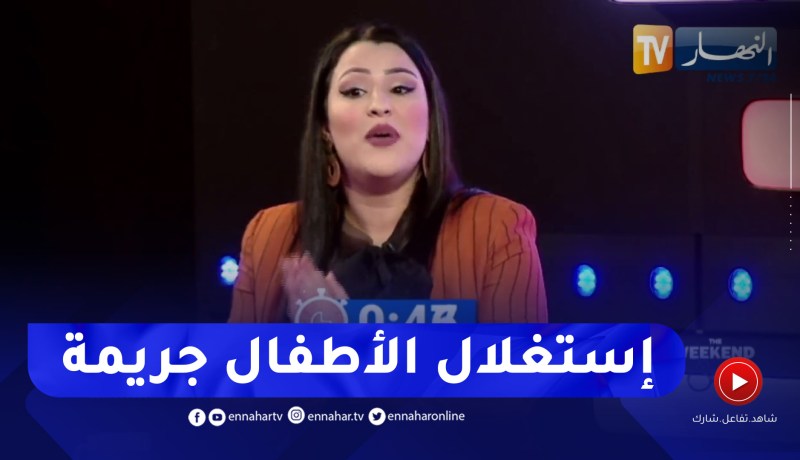سامية طبوش: إستغلال الاطفال من اجل الشهرة يعتبر جــ ـريمة