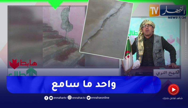 الشيخ النوي: تلاميذ يدرسون في مدرسة مهددة بالإنهيار وسلطات بومرداس لا خبر