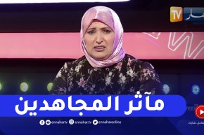 مفيدة عداس تستذكر مآثر المجاهدين بكلمات مؤثرة