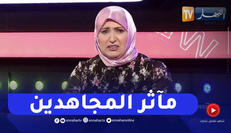 مفيدة عداس تستذكر مآثر المجاهدين بكلمات مؤثرة