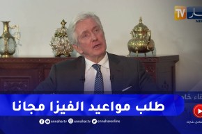 السفير الفرنسي: الوكلات والوسطاء غير القانونيين يسرقون من طالبي التأشيرات ويسببون ضغطا على الموقع