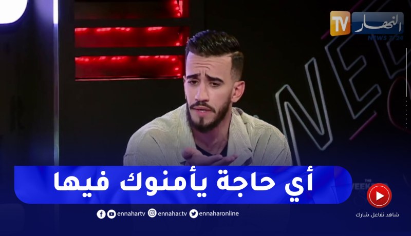 هكذا ردّ لقمان DZ على يحيى طبيش.. “الناس يحبوك ويأمنوك في كلش”