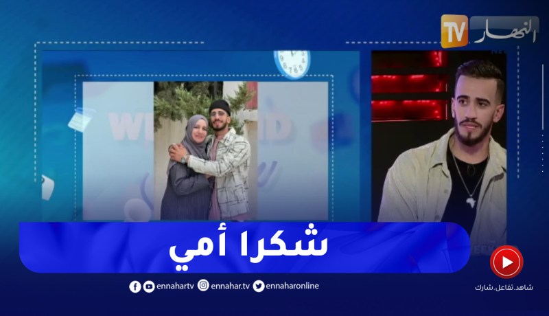 مفاجأة خاصة للقمان DZ في بلاطو the weekend show