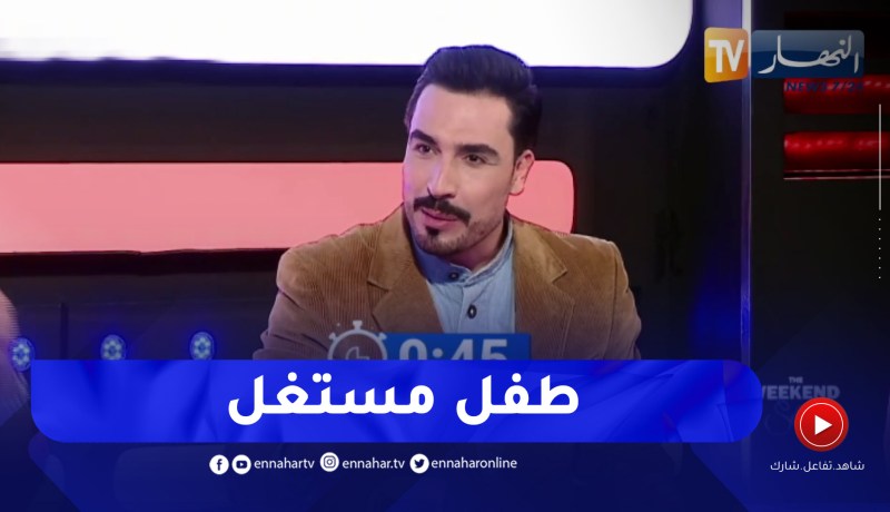 يحيى طبيش: أي طفل مشهور يصنع محتوى خارج أو يفوق سنه فهو طفل مستغل